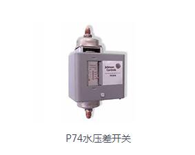 P74水壓差開關